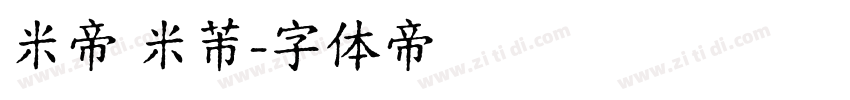 米帝 米芾字体转换